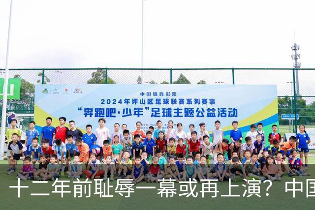 十二年前耻辱一幕或再上演？中国男篮vs伊朗，时间+央视直播调整