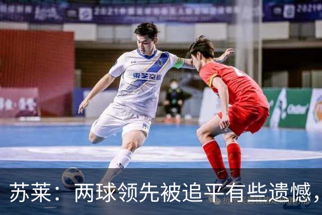 苏莱：两球领先被追平有些遗憾，但毕竟国米是意甲联赛最强的球队