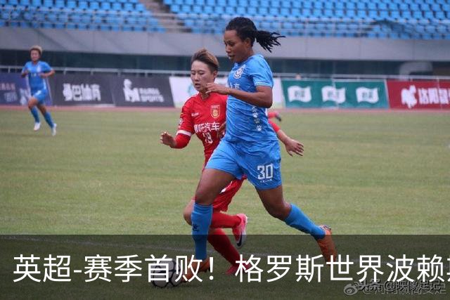 英超-赛季首败！格罗斯世界波赖斯逃红 阿森纳0-3布莱顿