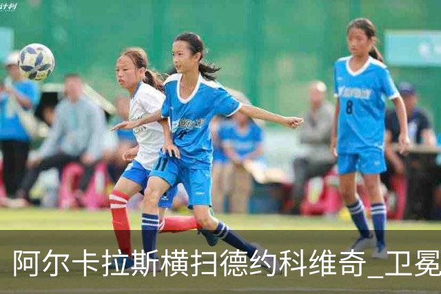 阿尔卡拉斯横扫德约科维奇 卫冕温网赢个人第4冠