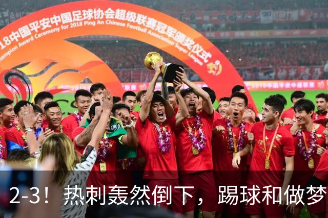 2-3！热刺轰然倒下，踢球和做梦一样，还是维拉仗义，进3个送2个