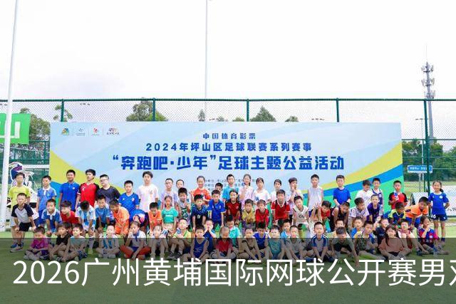 2026广州黄埔国际网球公开赛男双半决赛落幕